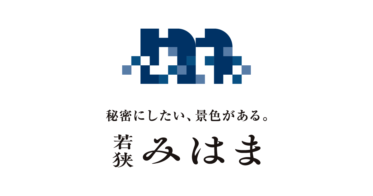 若狭みはま | 秘密にしたい、景色がある。